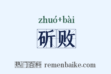 斫败是什么意思的图片